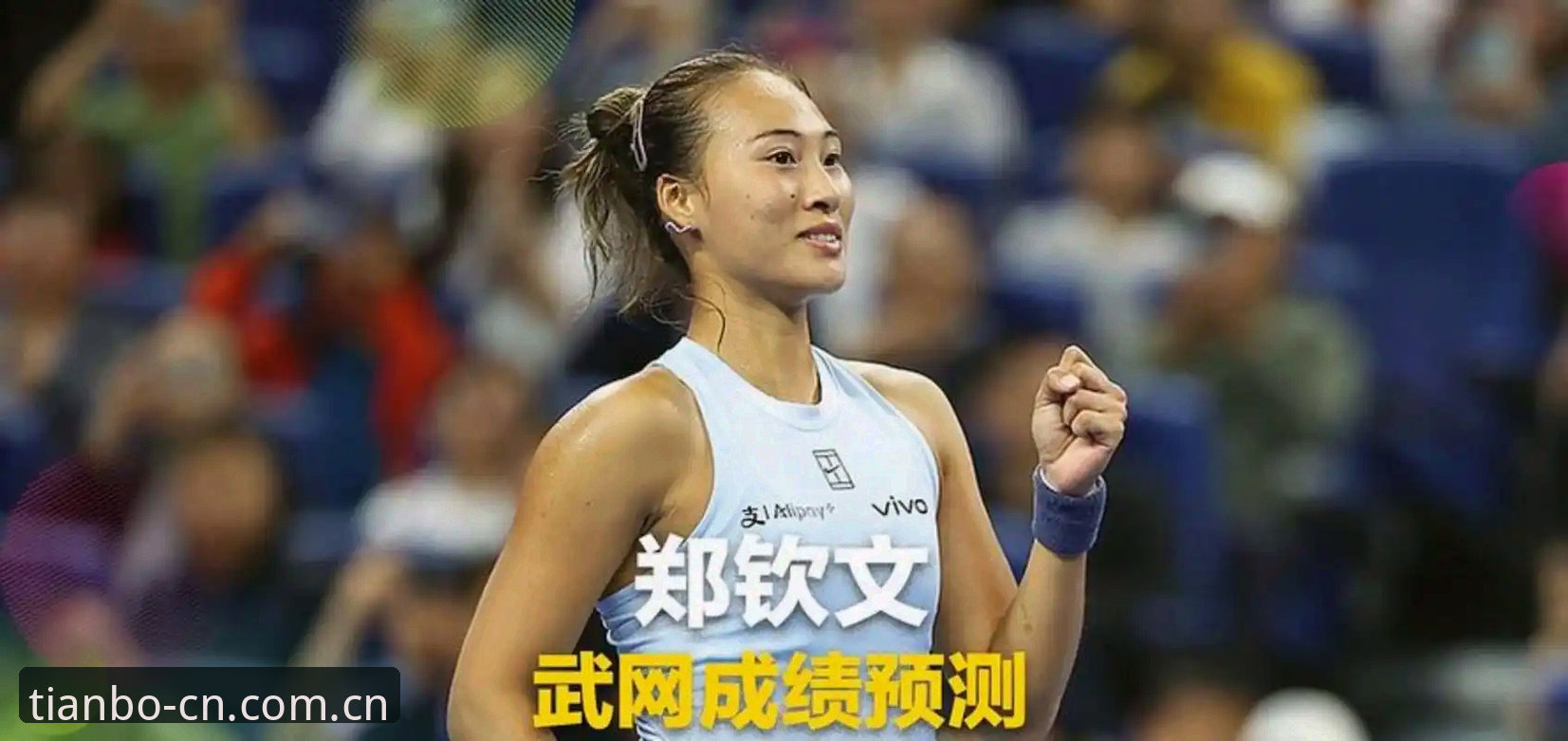 一场排名落后近100位的反杀：郑钦文外卡突围战背后的3个关键数字